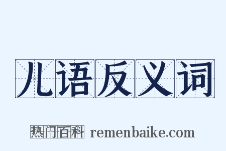 儿语反义词是什么意思的图片
